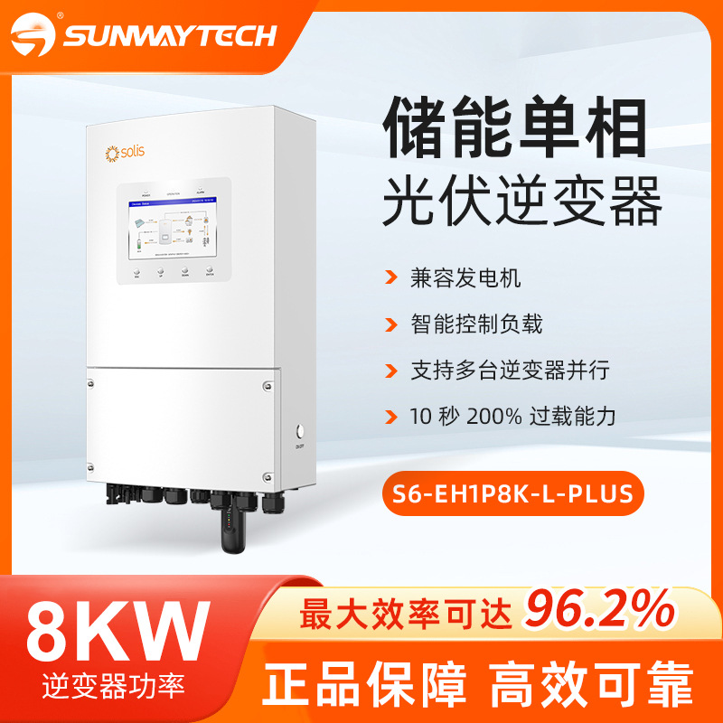 欧标solis锦浪S6-EH1P8K-L-PLUS单相低压储能太阳能光伏逆变器8kw