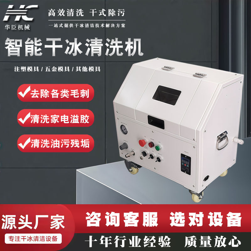 智能干冰清洗机助焊剂油污毛刺电路板PET泡沫注塑模具设备清洗机