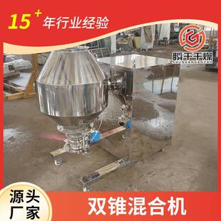 不锈钢多功能双锥混合机杂粮面粉调味料化学粉末食品添加剂搅拌机