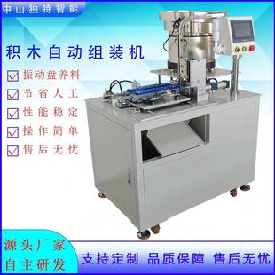 积木全自动组装 非标塑料件自动组装 五金配件 660零件 机械 机DT