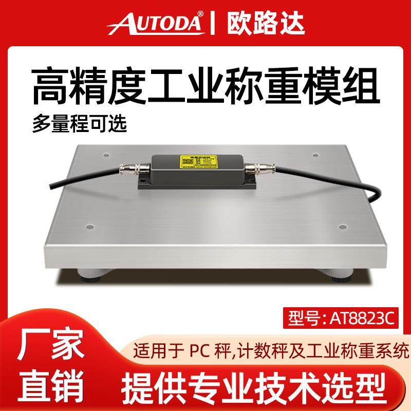 AT8823A高精度0.01g工业称重模组称重测力传感器RS485模块