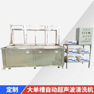 工业清洗设备全自动超声波清洗机工业机械五金除油零配件除杂质