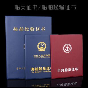 船舶检验证书皮套外壳海船船员证书内河船员证书规范船检证书外皮