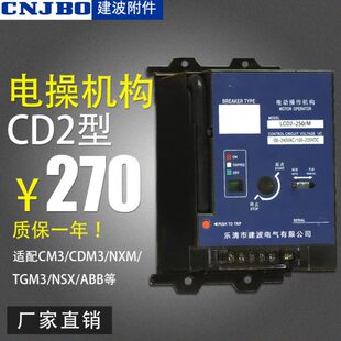 CD2 电操 电动操作机构 220V 630 800 400 断路器附件