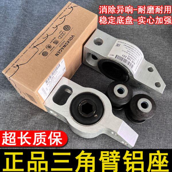 适配老速腾高尔夫6CC迈腾途观明锐昊锐悬挂三角臂下摆臂胶套铝座