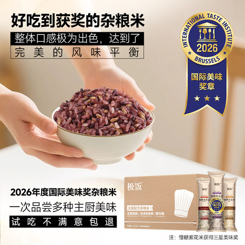 极饭主厨配方杂粮米3种口味组合