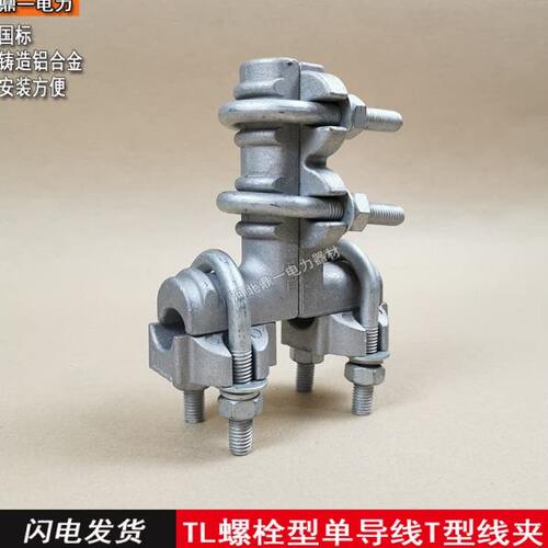 TY螺栓型单导线T型线夹TL-22 TL-33 TL- 44 TL-55
