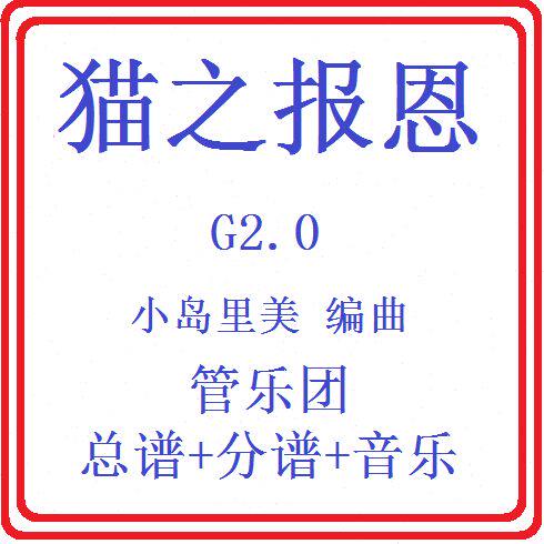 管乐总谱猫之报恩2.0级 交响管乐团原版简编总谱分谱音乐