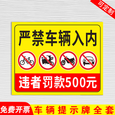 严禁车辆入内标识牌 车辆禁止入内警告提示牌 非机动车禁止进入违