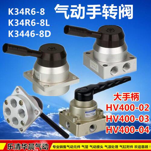 气动手转阀HV400-02 HV400-03 HV400-04手动阀K34R6-8 K34R6-8LD