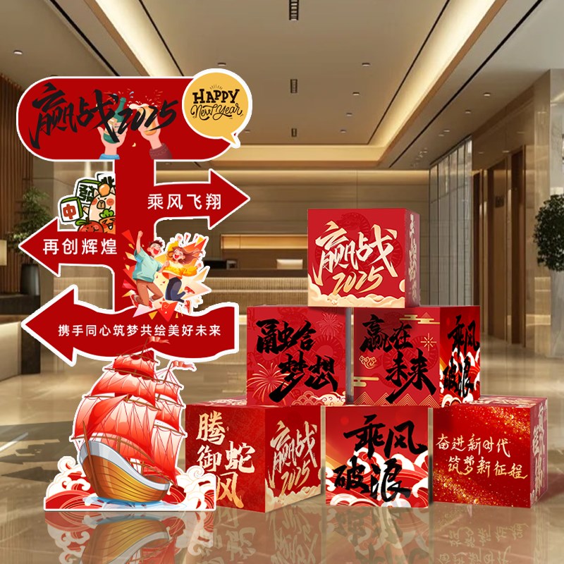 赢战2025年会盛典场景r布置公司职场元旦新年氛围装饰kt板立牌盒