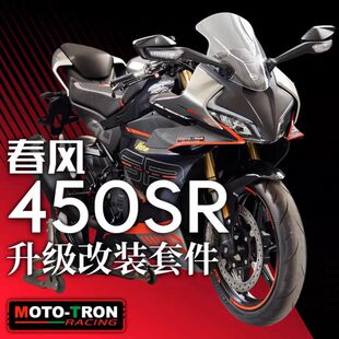 升高脚踏三星分离把护弓钛尺支架短尾架刹车片 适用春风450SR改装