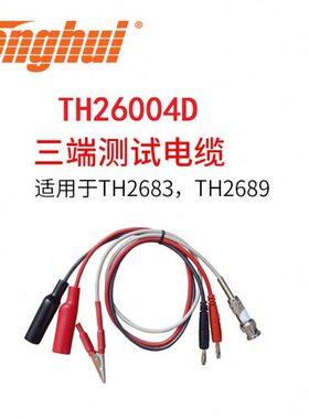 同惠TH26004B/TH26004D测试电缆TH26004C二端测试线