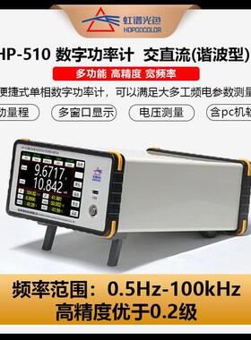 HP510精度数字功率计谐波分析仪0.2级宽频100kHz电参数测量仪