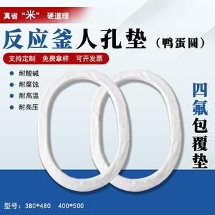 定制四氟包覆石棉垫片搪瓷反应釜垫椭圆人孔垫圆形人孔垫380*480