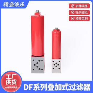 厂家供应DF系列叠加式过滤器发动机组机械配件杂质分离液压油滤芯