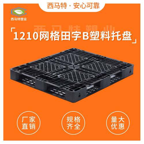 1210网格田字B塑料托盘生产厂家一次性货物出口托盘塑胶栈板工厂
