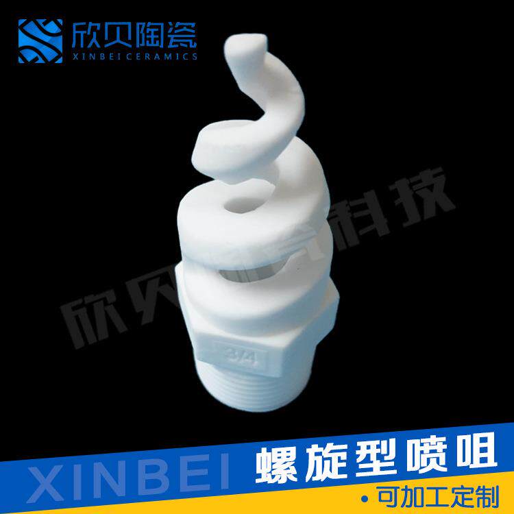 现货高硬度耐高压陶瓷喷头耐高温螺旋型陶瓷喷嘴可按需定