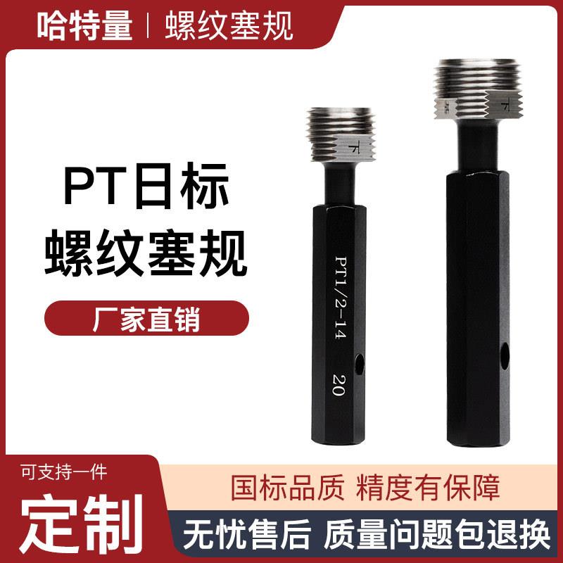 PT锥管螺纹塞规日标通止规 PT1/8 PT1/4管塞规 螺纹深度规非标