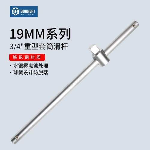 宝合Booher 19MM重型滑杆3/4