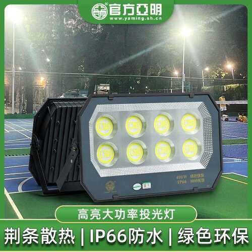 亚明led投光灯9099户外防水超亮厂房车间照明600W1000球场泛光灯