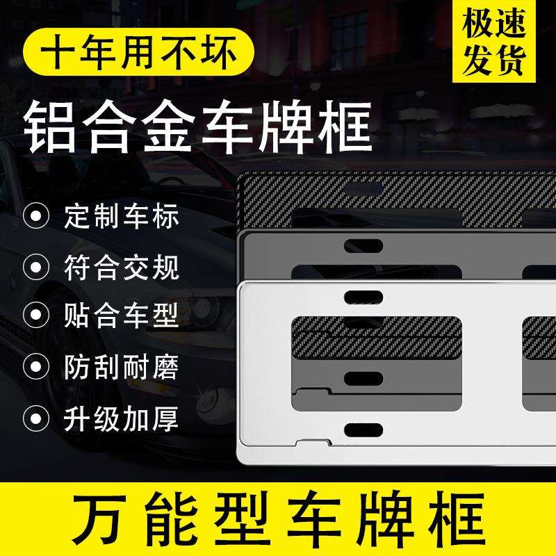 汽车通用牌照架型车牌框架符合新交规车牌架边车牌框保护装饰