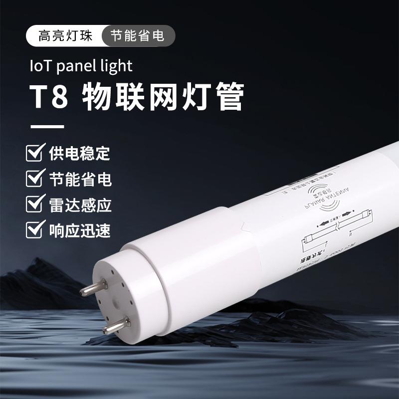 物联网感应T8灯管塑料灯管智能感应灯人体感应灯led灯管车库灯