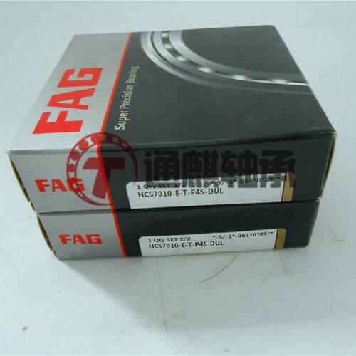 德国FAG高速主轴陶瓷角接触球轴承HCS7010-E-T-P4S-DUL轴承对装