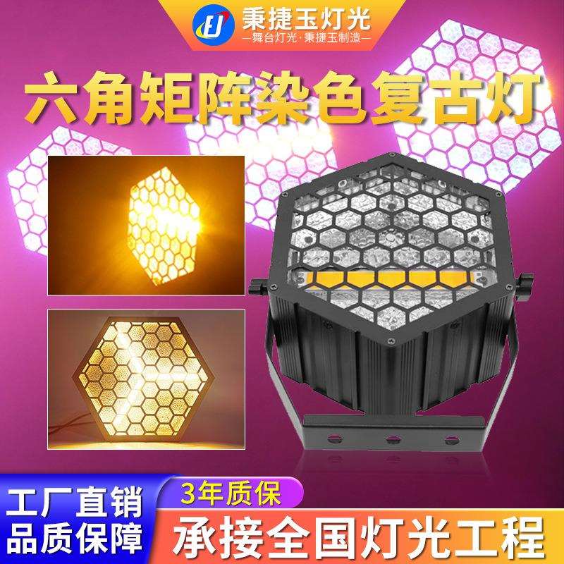 高亮度led六角复古灯舞台背景酒吧染色氛围拼接矩阵跑马频闪灯光