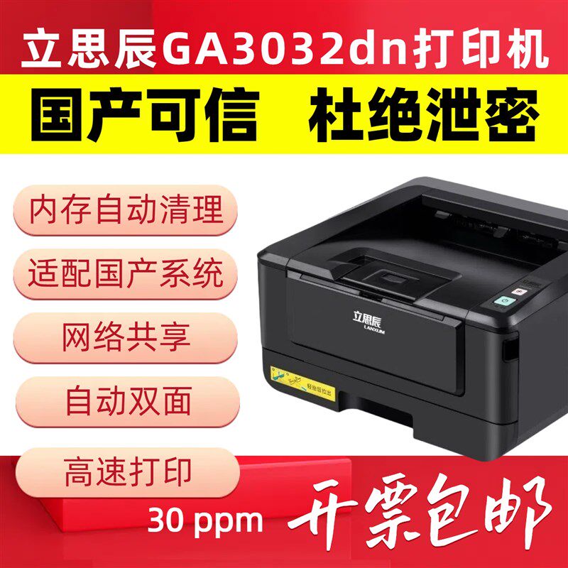 立思辰GA30g32dn打印机激光黑白双面 网络A4家用小型 办公专用保