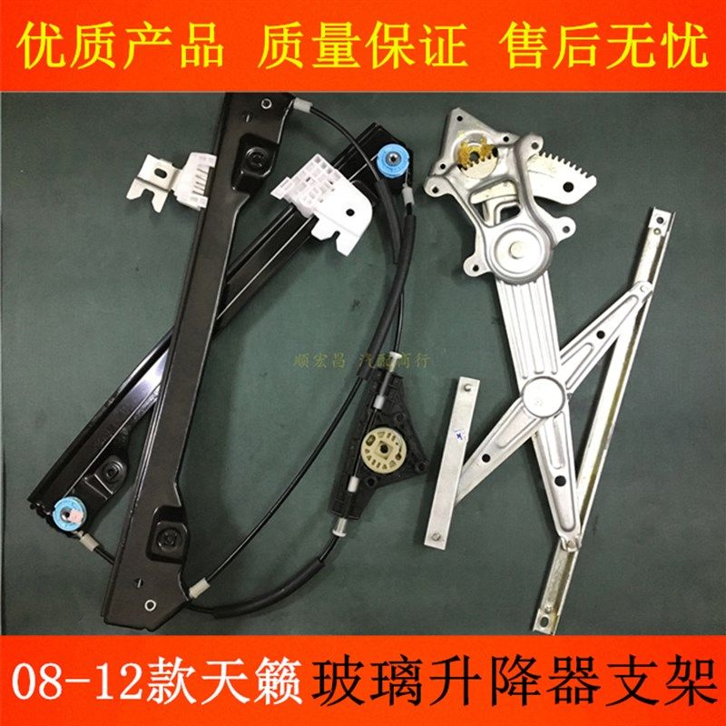 适用08 09 10 11 12款天籁车窗玻璃升降器支架天V籁公爵升降机架