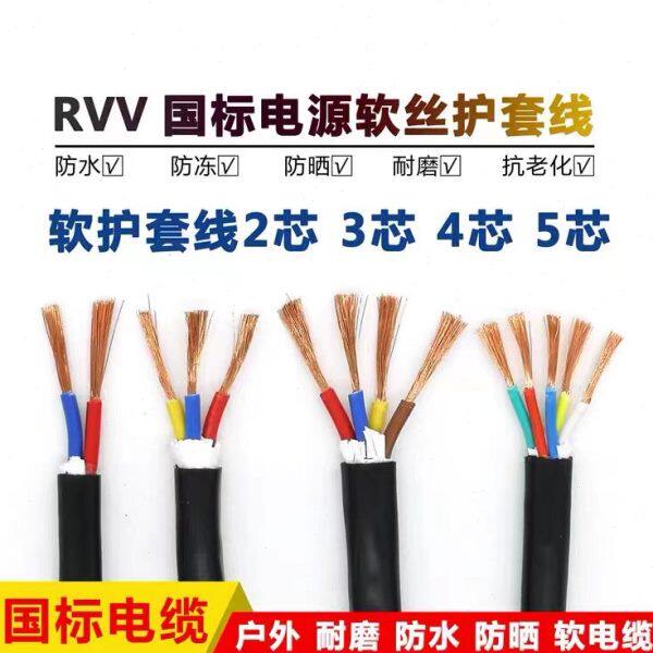 国标电缆线纯铜芯RVV护套线软线0.5平0.75平1平2.5平4平