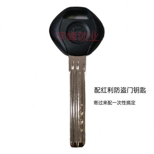配红利鸿利防盗门异形钥匙超B级级防盗门钥匙