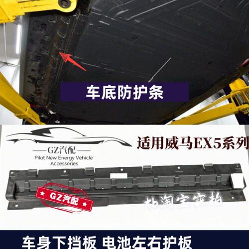 适用威马EX5 EX5-Z车身下护板左右车底防护板