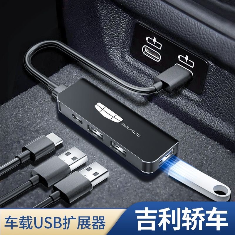 适用吉利星越帝豪缤越缤q瑞星瑞L星愿车载USB扩展器充电器转换接