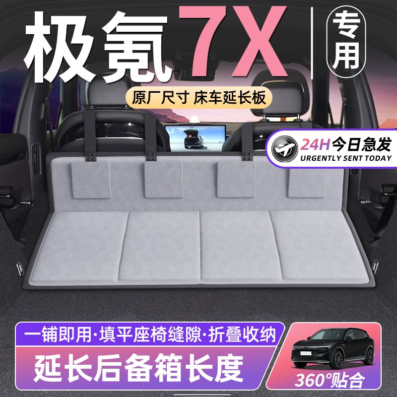 极氪7X专用床车延长板汽车后排睡垫车载折叠后座后T备箱SUV睡觉垫