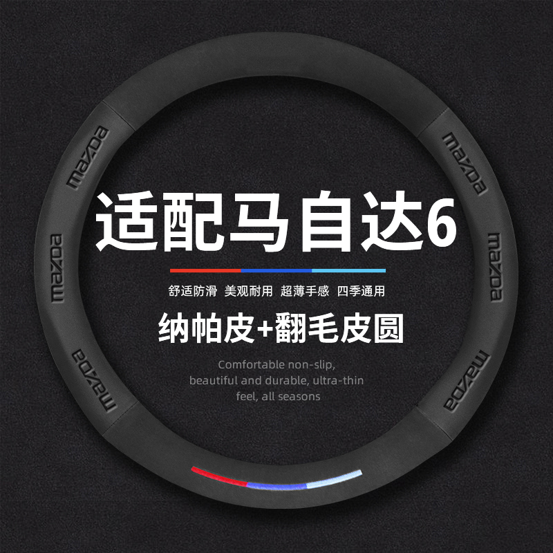 适用04/05/06/07/08/09/10/11/12老款O马自达6老马六专用方向盘套