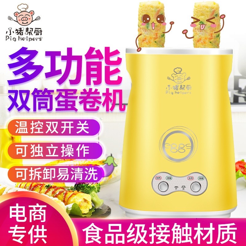 早餐机小猪帮h厨家用双筒鸡蛋杯蛋卷机煎蛋器煮蛋器全自动蛋包肠