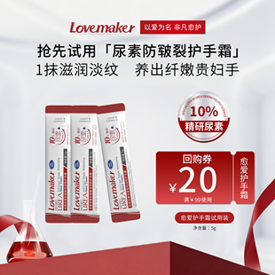 滋润保湿 Lovemaker愈爱护手霜试用便携装 改善粗糙小样 天猫u先