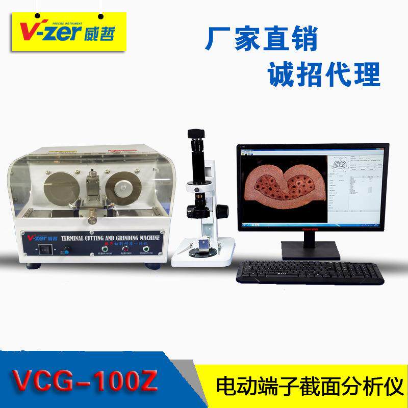 半自动VZER线序端子截面分析仪新能源汽车端子切面分析仪