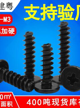 CB淬火加硬黑色大平头平尾自攻螺丝扁平头螺钉薄头螺丝M1.7/M2/M3