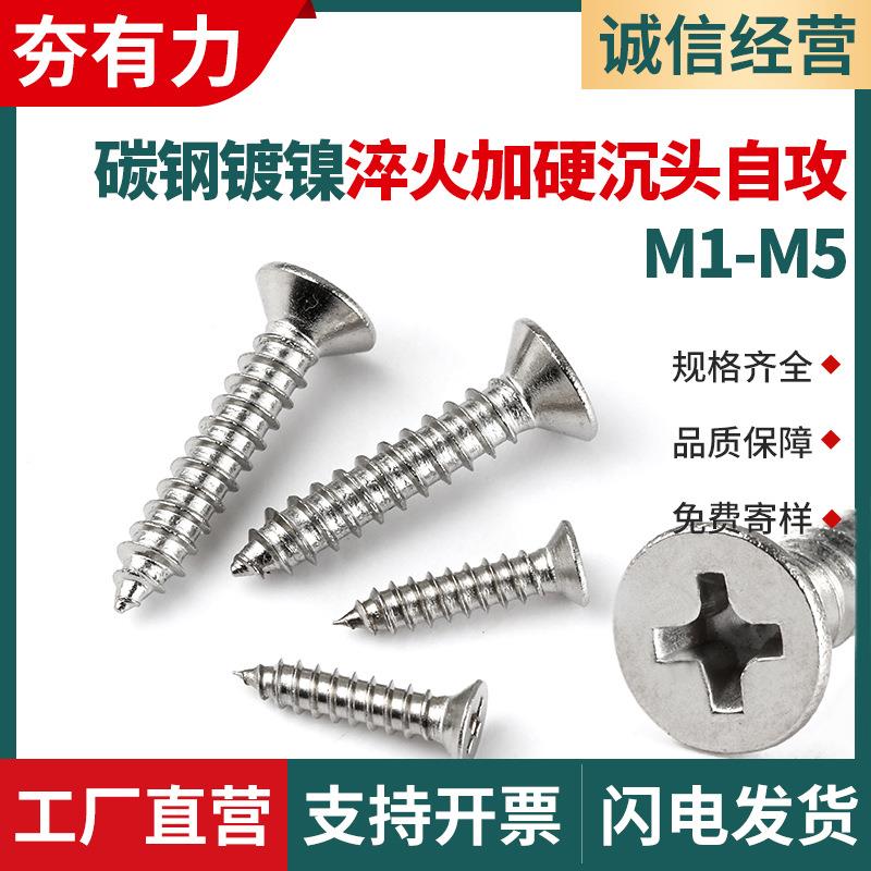 碳钢镀镍加硬沉头十字自攻螺丝8.8级淬火加硬平头自攻钉M2/M3M4KA