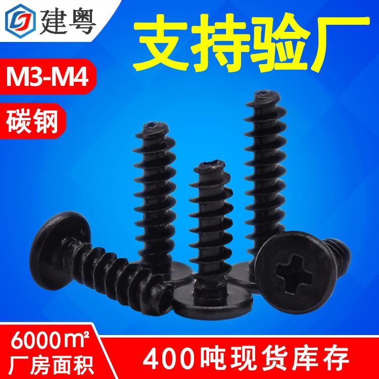 碳钢黑色BB螺丝大圆头平尾自攻螺丝十字大头盘头平尾自攻螺钉M3M4