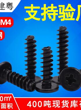 碳钢黑色BB螺丝大圆头平尾自攻螺丝十字大头盘头平尾自攻螺钉M3M4