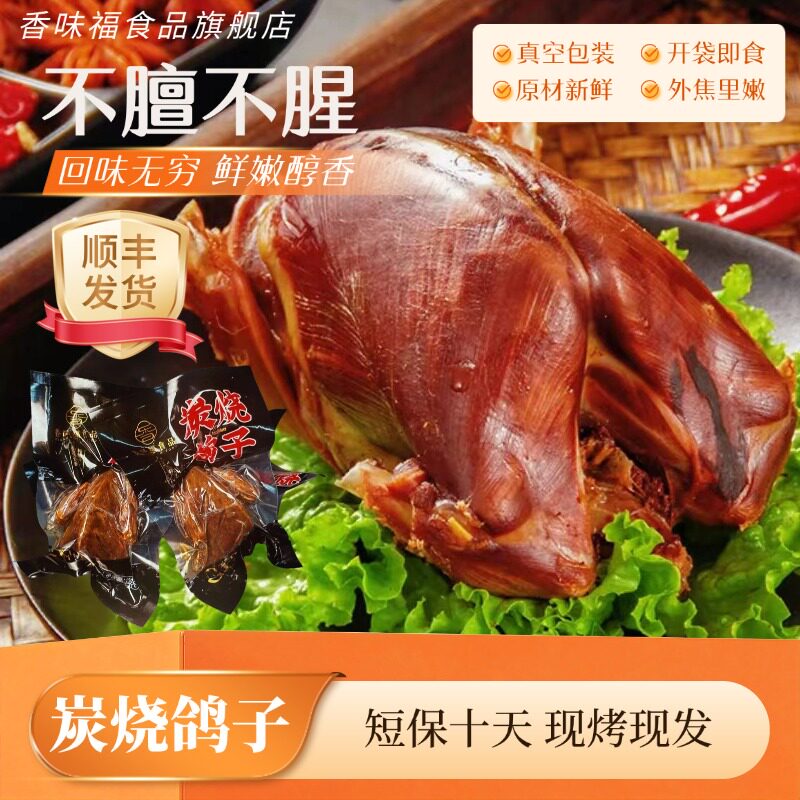 香味福炭烧鸽子新鲜现做现发熟食