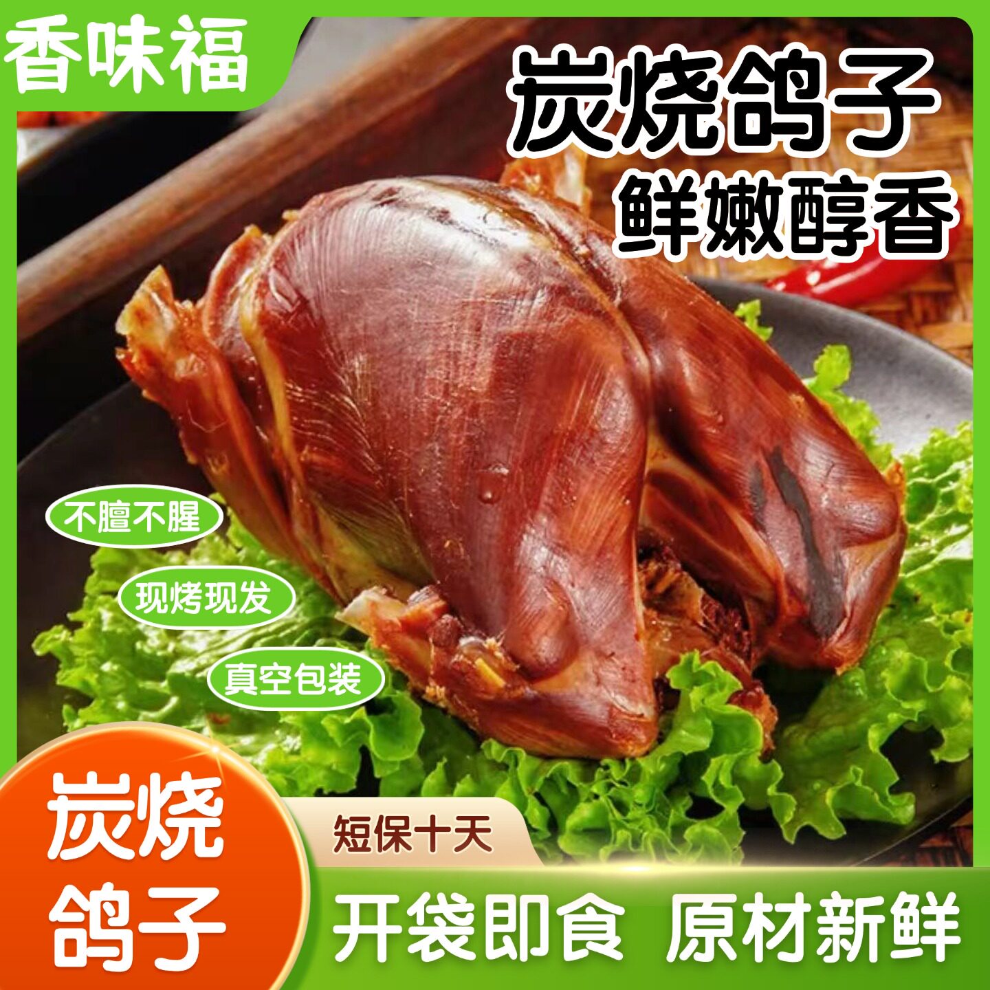 香味福炭烧鸽子短保10天现做现发真空包装熟食开袋即食现烤现发