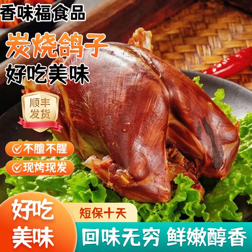 香味福炭烧鸽子短保10天