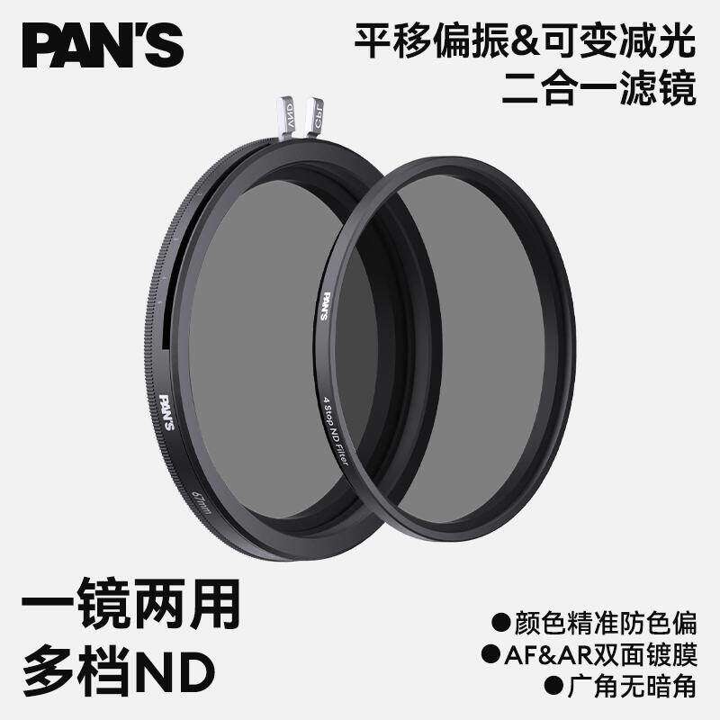 影视飓风PAN'S二合一滤镜图片