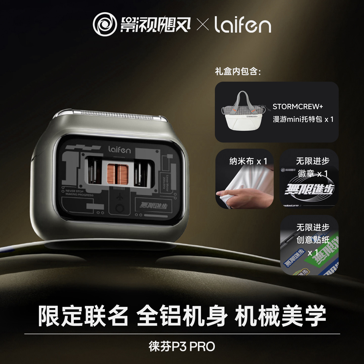 影视飓风xLaifen徕芬联名礼盒P3Pro剃须刀往复式便携电动刮胡刀男