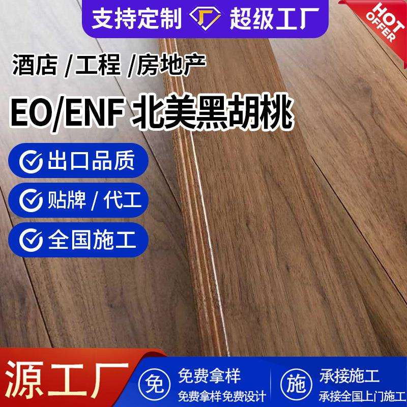 北美黑胡桃木地板原木色室内卧室地暖耐磨纯实木地板实木家用厂家